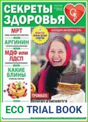 Секреты здоровья