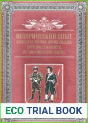 Исторический опыт комплектования армии России военнослужащими на добровольной основе