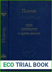 Ион, Протагор и другие диалоги