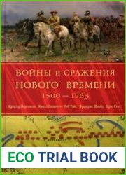Войны и сражения Нового Времени 1500-1763