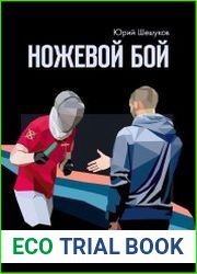 Ножевой бой. Противоядие