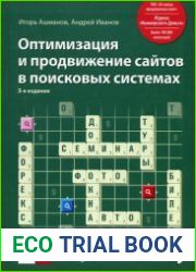 Оптимизация и продвижение сайтов в поисковых системах