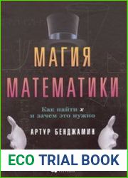 Магия математики. Как найти x и зачем это нужно