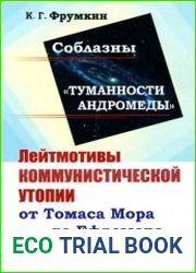 Соблазны Туманности Андромеды Лейтмотивы коммунистической утопии от Томаса Мора до Ефремова и Стругацких