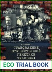 Становление отечественной генетики человека на перекрестке науки и политики