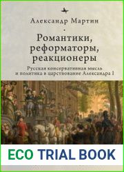 Романтики, реформаторы, реакционеры Русская консерва- тивная мысль и политика в царствование Александра I