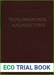 Черноморское казачество