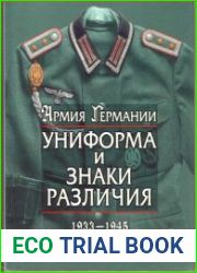 Армия Германии. Униформа и знаки различия 1933 - 1945 г