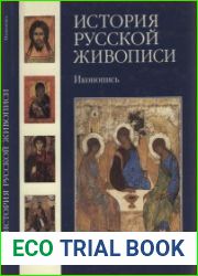 История русской живописи в 12 томах. Иконопись (Том 1)
