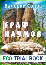 Граф Наумов