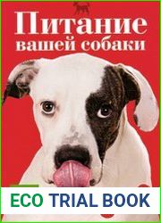 Питание вашей собаки
