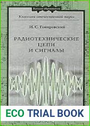Радиотехнические цепи и сигналы