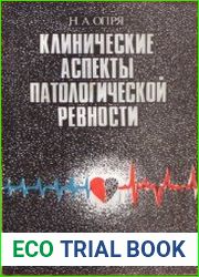 Клинические аспекты патологической ревности