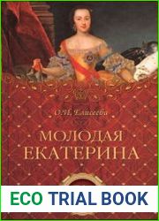 Молодая Екатерина