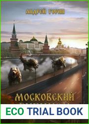 Московский Рубикон