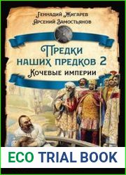 Предки наших предков – 2. Кочевые империи