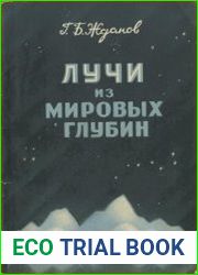 Лучи из мировых глубин