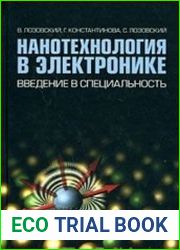 Нанотехнология в электронике. Введение в специальность