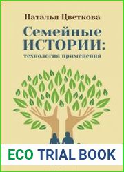 Семейные истории технология применения