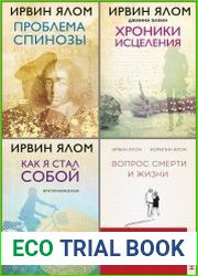 Серия "Ирвин Ялом. Легендарные книги" в 7 книгах