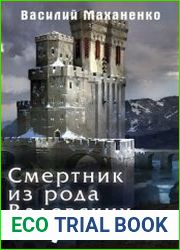 Смертник из рода Валевских. Книга 4