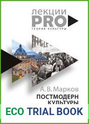 Постмодерн культуры и культура постмодерна лекции по теории культуры