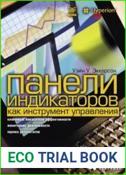 Панели индикаторов как инструмент управления ключевые показатели эффективности, мониторинг деятельности, оценка результатов