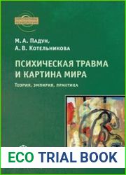 Психическая травма и картина мира теория, эмпирия, практика