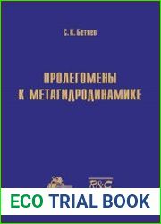 Пролегомены к метагидродинамике