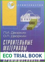Строительные материалы из отходов промышленности