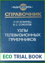 Узлы телевизионных приемников. Справочник