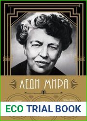 Леди мира. Автобиография Элеоноры Рузвельт