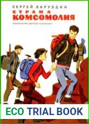 Страна Комсомолия