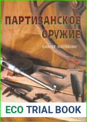 Партизанское оружие