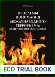 Проблемы понимания международного терроризма. Общетеоретический аспект