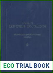 Русское культурное пространство Лингвокультурологический словарь. Выпуск 1