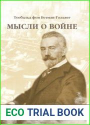 Мысли о войне