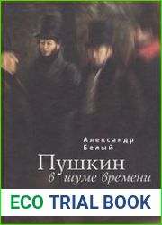 Пушкин в шуме времени