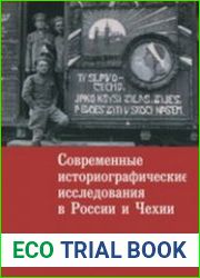 Современные историографические исследования в России и Чехии