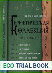 Герметическая коллекция (Коллекция Герметизма). Том II. Книги 4-7