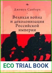 Великая война и деколонизация Российской империи