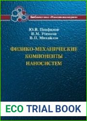 Физико-механические компоненты наносистем Наноинженерия в 17 кн. Книга 8