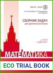 Математика. Сборник задач для девятиклассников