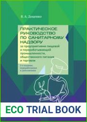 Практическое руководство по санитарному надзору за предприятиями пищевой и перерабатывающей промышленности, общественного питания и торговли