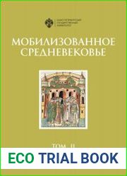 Мобилизованное Средневековье в 2 т. Т. II Средневековая история на службе национальной и государственной идеологии в России
