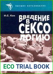 Введение в сексологию