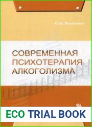 Современная психотерапия алкоголизма