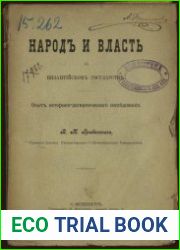 Народ и власть в Византийском государстве. Опыт историко-догматического исследования