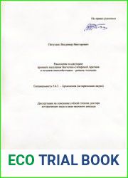 Расселение и адаптации древнего населения Восточно-Сибирской Арктики в позднем неоплейстоцене – раннем голоцене