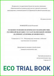 Особенности военно-политического взаимодействия Российской Федерации с государствами Южной Америки (на примере Аргентины, Бразилии и Перу)